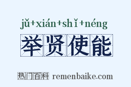 举贤使能是什么意思的图片